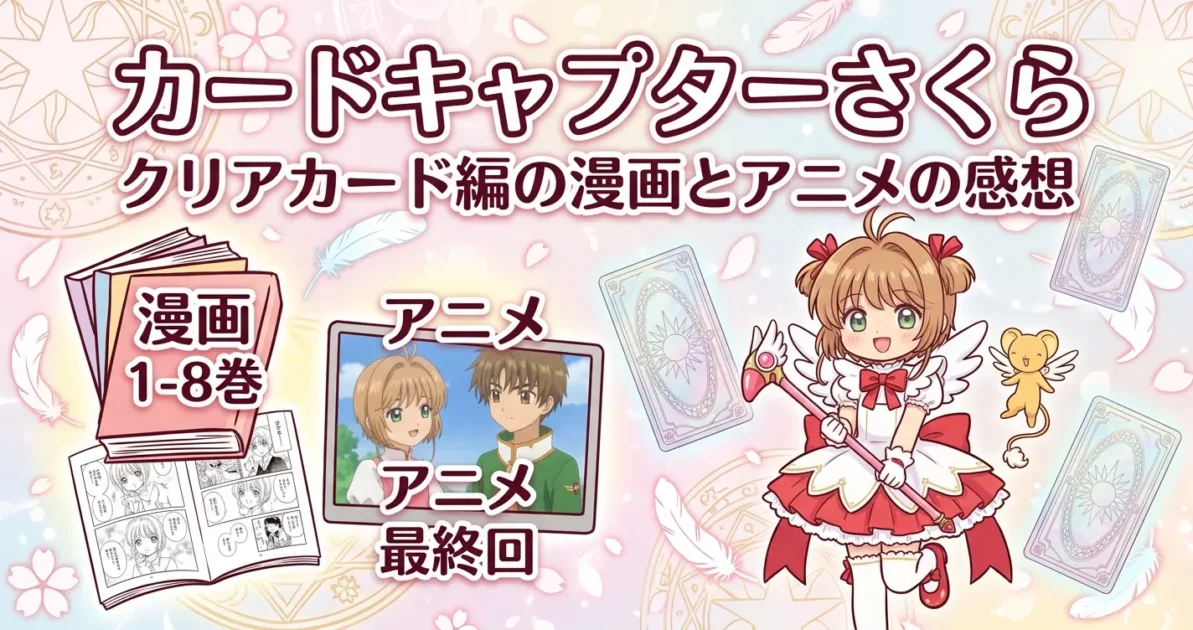 カードキャプターさくら 漫画 アニメ 感想