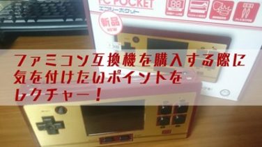 ファミコン互換機 ねこどんの寝言