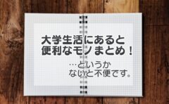 大学生活便利グッズまとめ 私が4年間の大学生活で活用したモノたち ねこどんの寝言